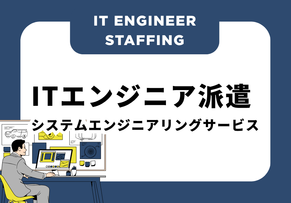 ITエンジニア派遣/システムエンジニアリングサービス