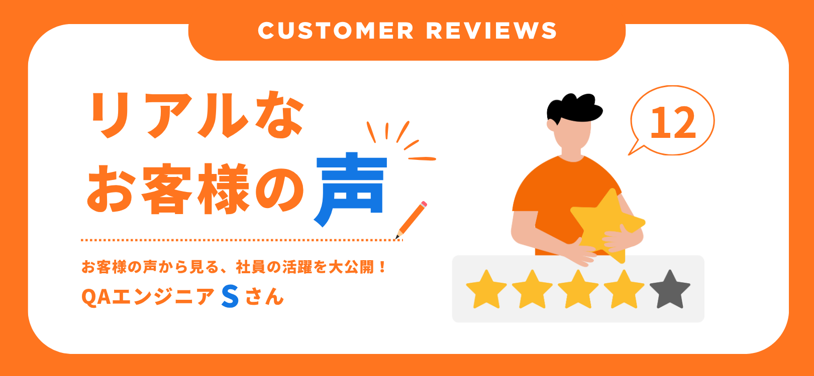 Customer Reviews （お客様の声）：QAエンジニアSさん