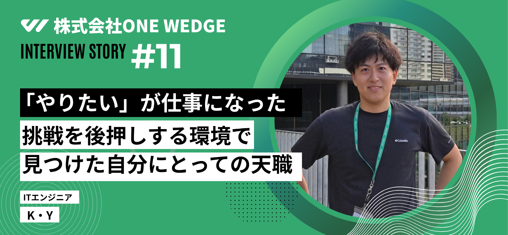 挑戦を後押しする環境で見つけた自分にとっての天職
