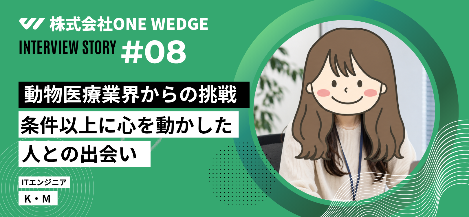 "この会社なら挑戦したい"と思えた、人との出会い。