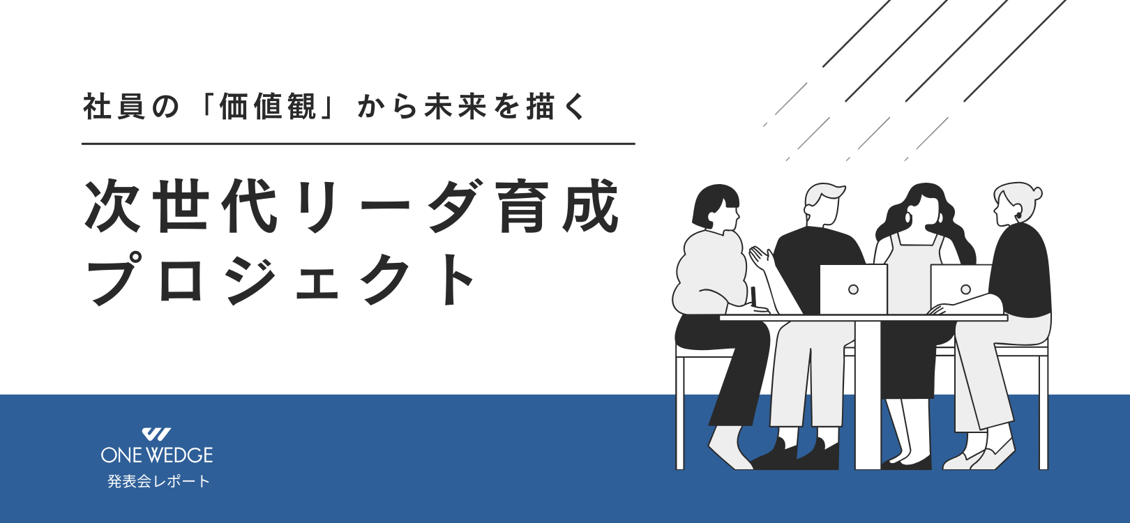 【発表レポート】社員の「価値観」から未来を描く、次世代リーダ育成プロジェクト