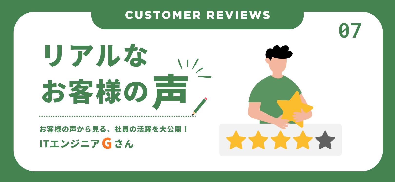 Customer Reviews （お客様の声）：ITエンジニアGさん