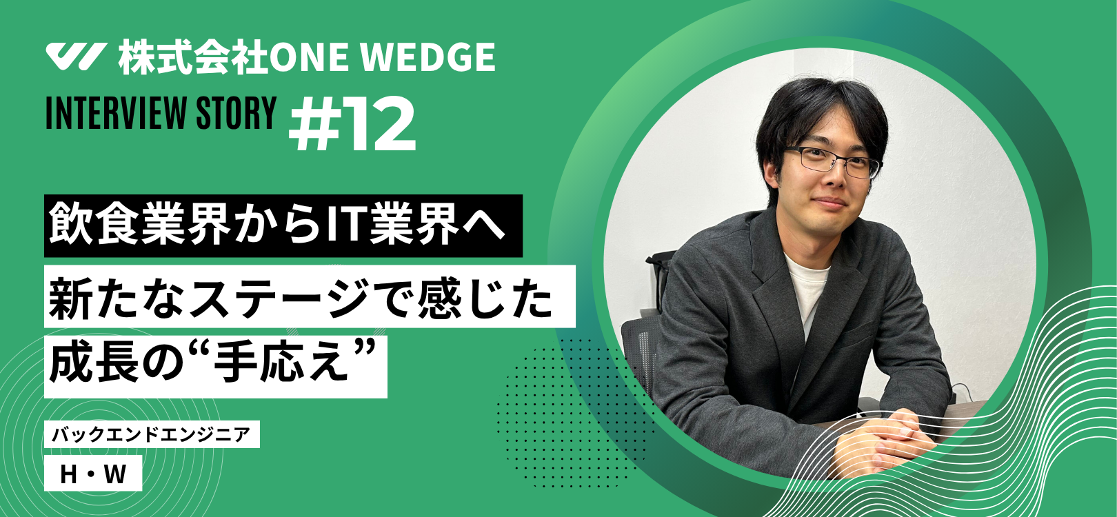 新たなステージで感じた 成長の“手応え”