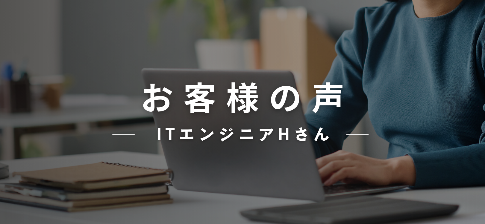 Customer Reviews （お客様の声）：ITエンジニアFさん