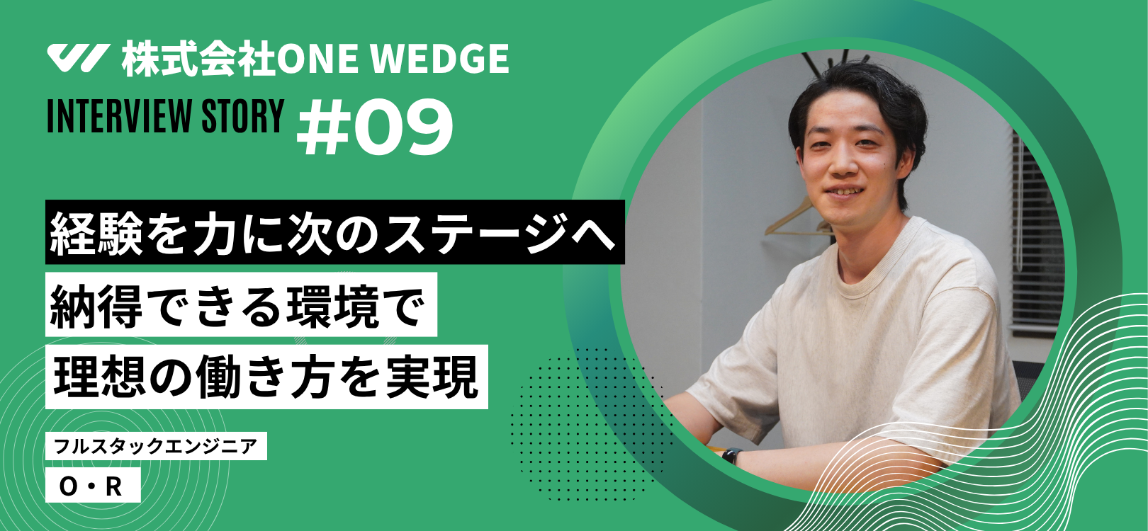 積み重ねたキャリアで、理想の働き方を実現