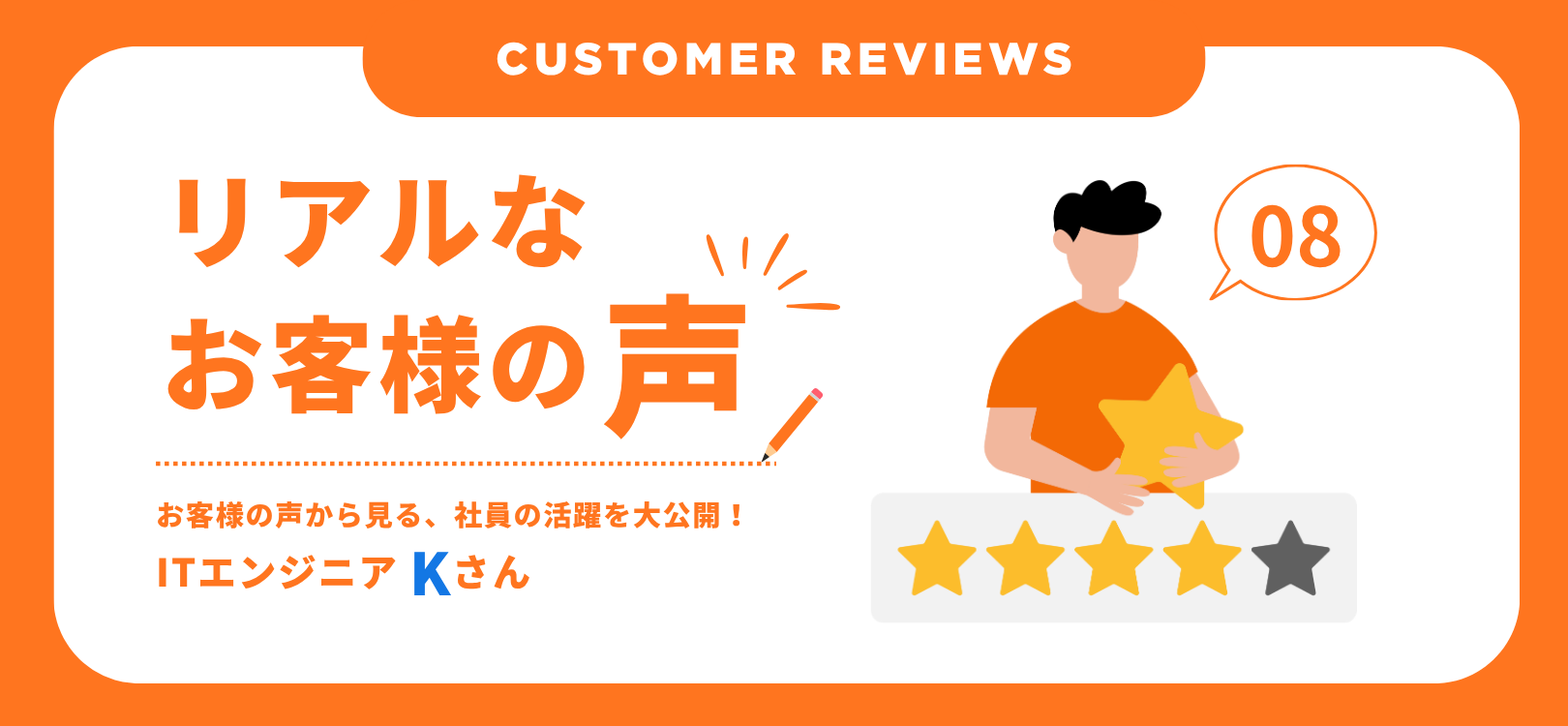 Customer Reviews （お客様の声）：ITエンジニアKさん