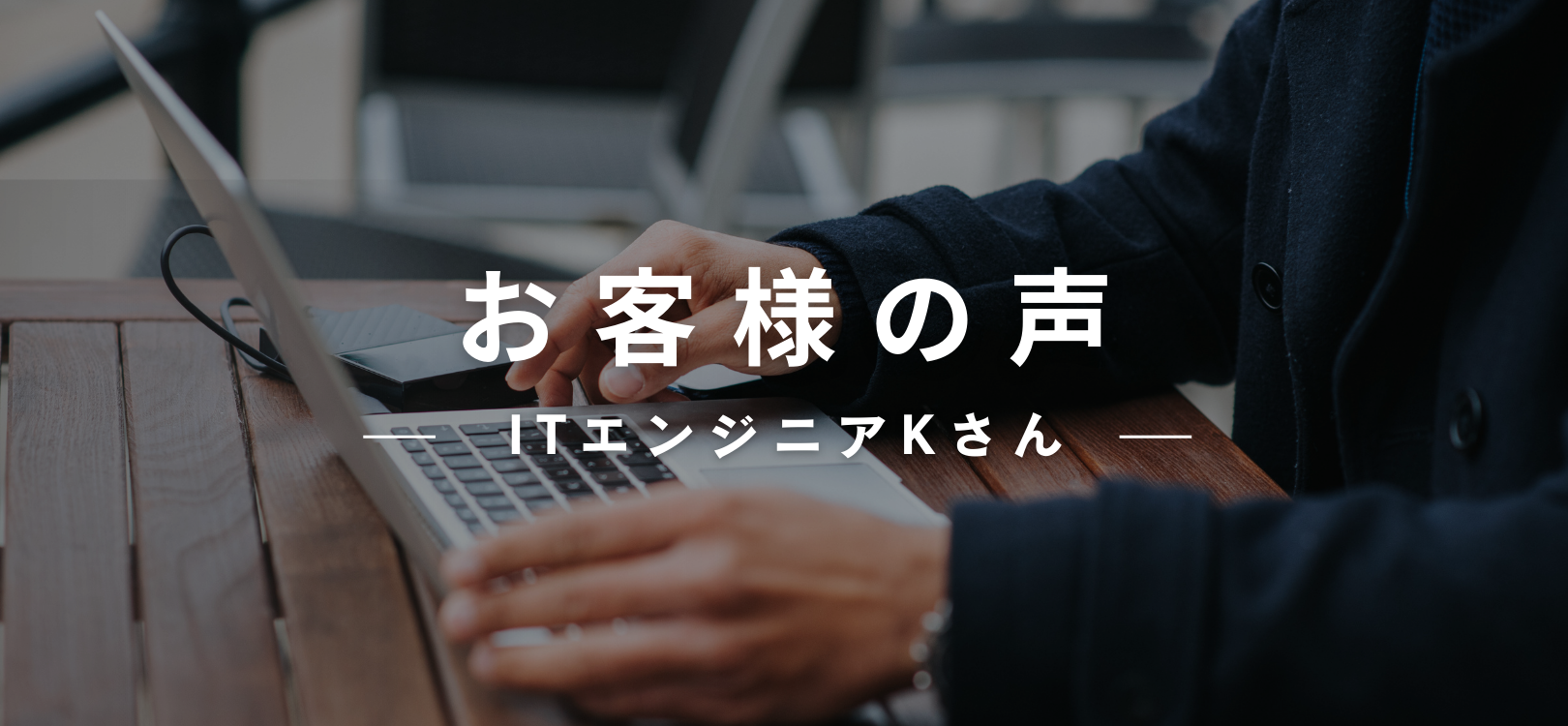 Customer Reviews （お客様の声）：ITエンジニアKさん