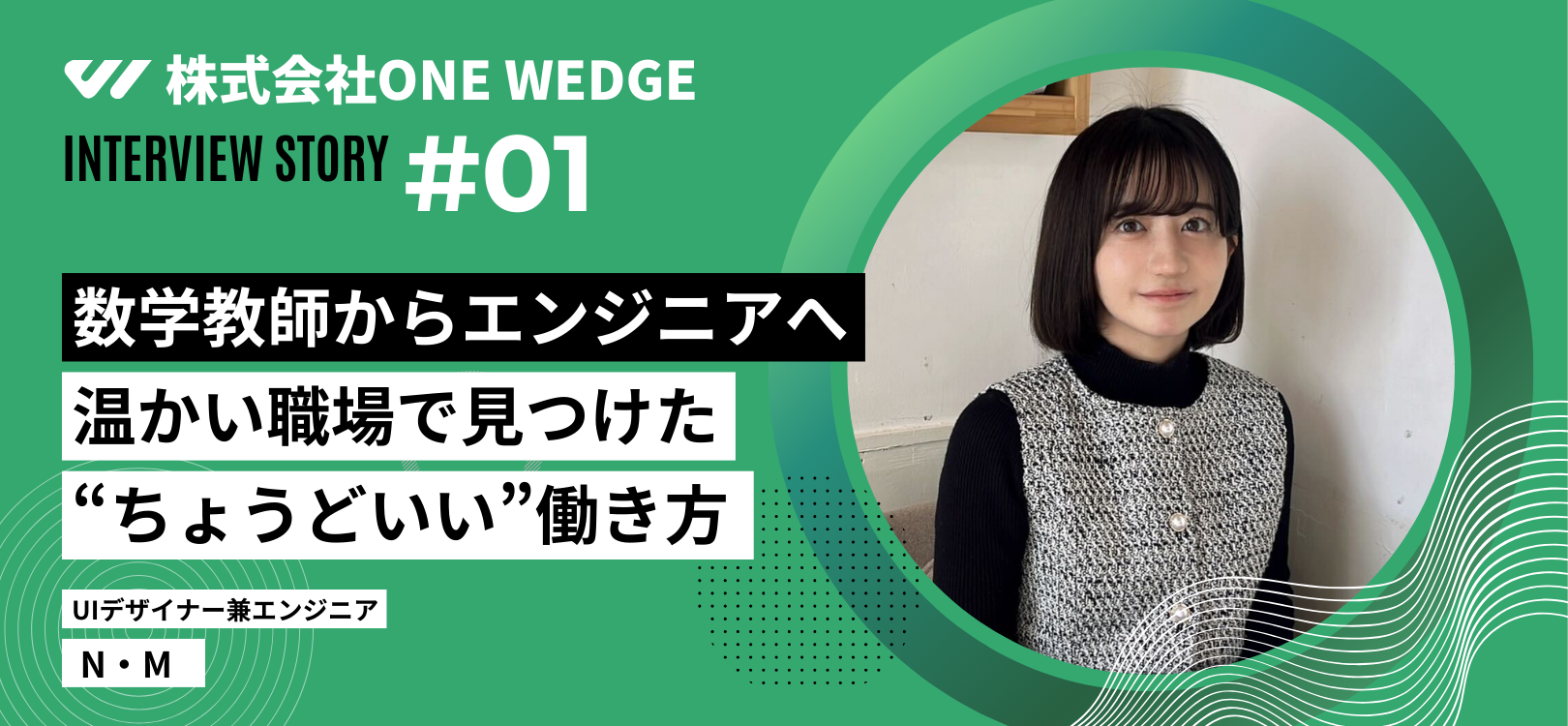 現役エンジニアが語るONE WEDGEでのリアルな働き方